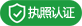 營業執照認證